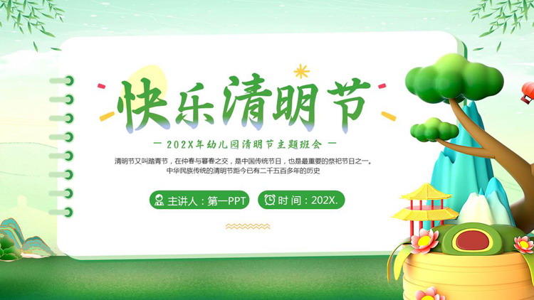 绿色清新卡通风格的“快乐清明节”幼儿园清明节主题班会PPT模板