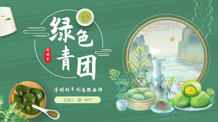 绿色青团背景的清明时节创意绘画课PPT模板