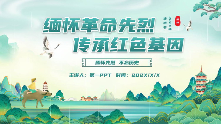 青色国潮风“缅怀革命先烈传承红色基因”清明节主题PPT模板