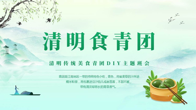 绿色“清明食青团”清明传统美食青团DIY主题班会PPT模板