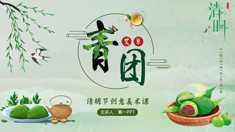 绿色卡通青团背景的清明节创意美术课PPT模板