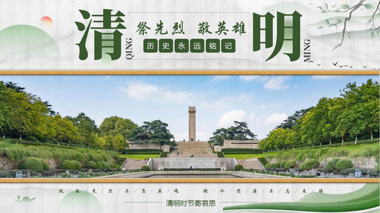 绿色烈士陵园背景的“祭先烈敬英雄”清明节主题班会PPT模板