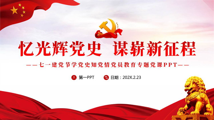 “忆光辉党史谋崭新征程”七一建党节学党史知党情党员教育专题党课PPT模板