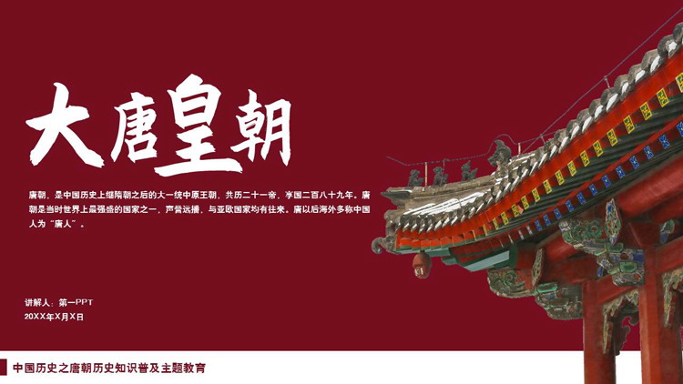 红色古典“大唐皇朝”中国历史之唐朝历史知识普及主题教育PPT模板