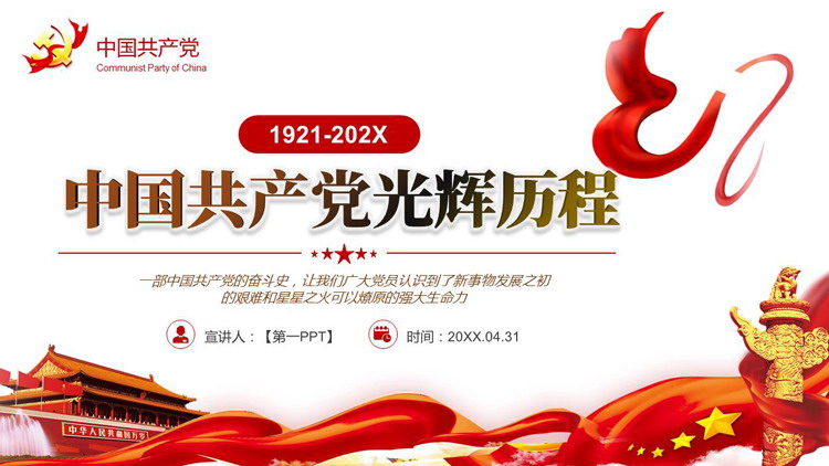 红色党政风“中国共产党光辉历程”建党节党课教育PPT模板
