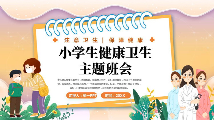 可爱卡通风格的小学生健康卫生主题班会PPT模板下载