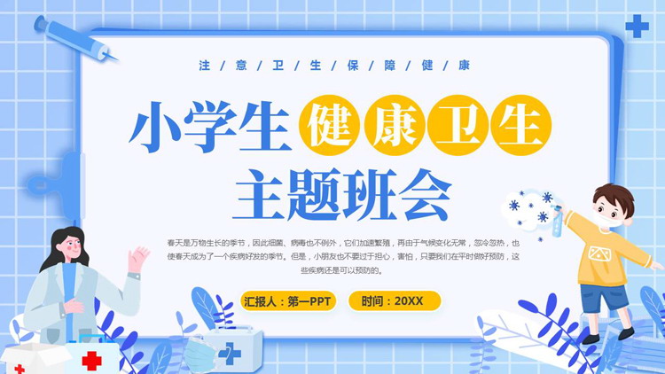 蓝色矢量卡通风格的小学生健康卫生主题班会PPT模板下载