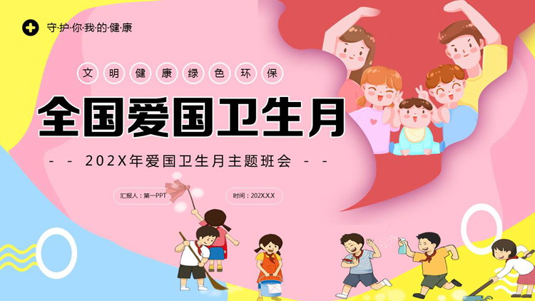 多彩卡通风格的全国爱国卫生月主题班会PPT模板下载