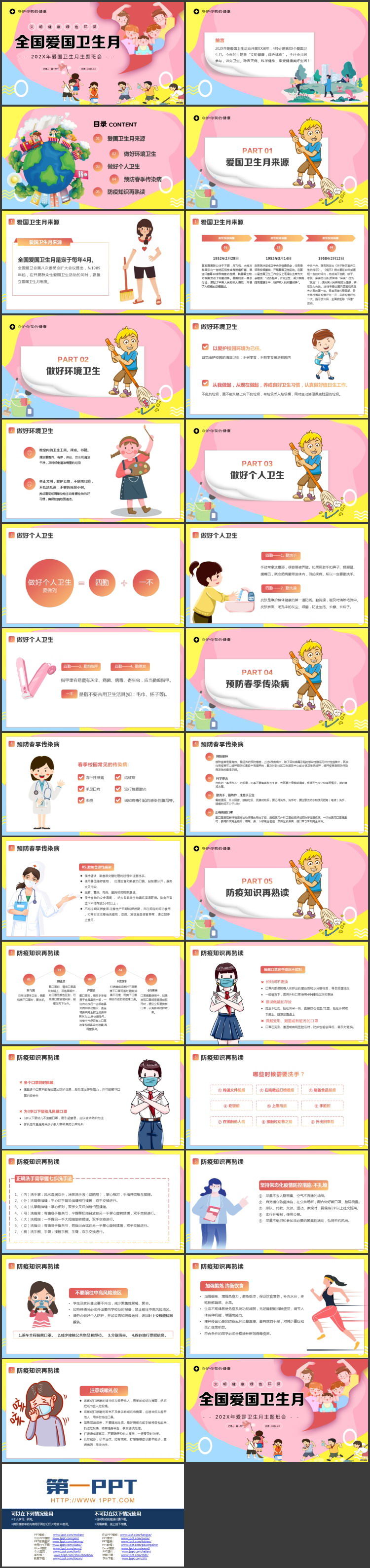 多彩卡通风格的全国爱国卫生月主题班会PPT模板下载