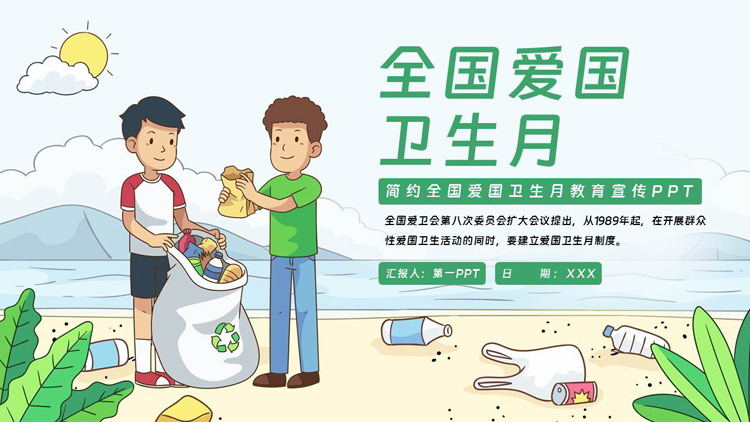 绿色卡通风格的全国爱国卫生月教育宣传PPT模板下载