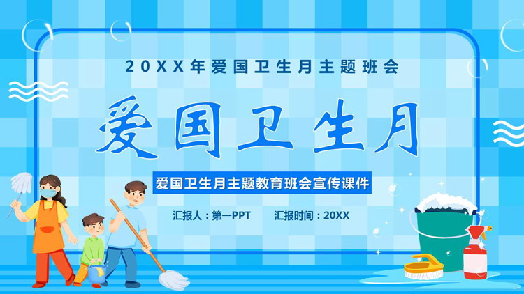 蓝色卡通背景的爱国卫生月主题班会PPT模板下载