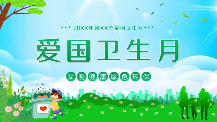 绿色清新卡通风格的爱国卫生月主题班会PPT模板下载