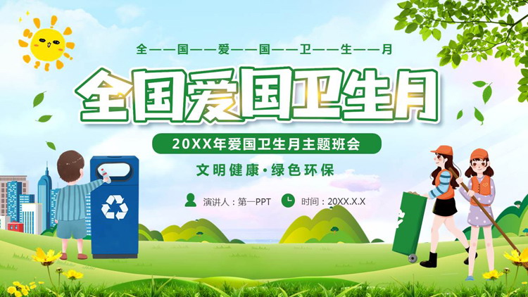 绿色清新卡通背景的全国爱国卫生月主题班会PPT模板下载