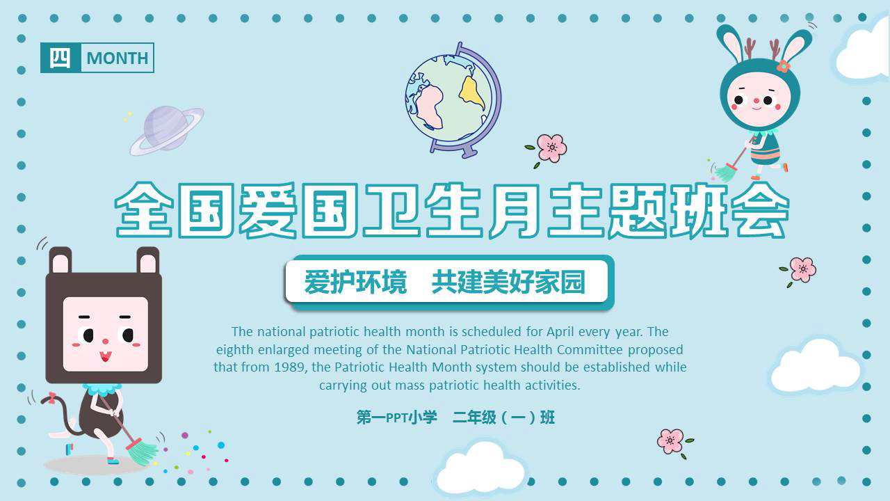 蓝色可爱卡通风格的全国爱国卫生月主题班会PPT模板下载
