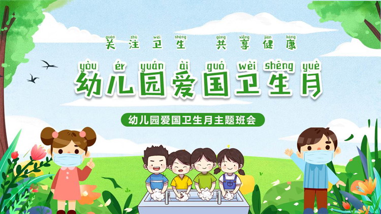绿色清新卡通背景的幼儿园爱国卫生月主题班会PPT模板下载