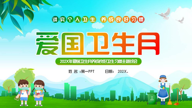 绿色清新卡通风格的爱国卫生月养成良好卫生习惯主题班会PPT模板下载