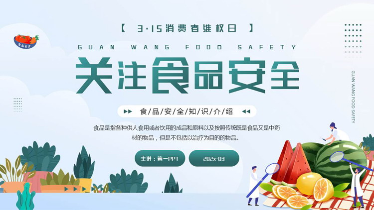 青色矢量剪切画风格的关注食品安全知识介绍PPT模板下载