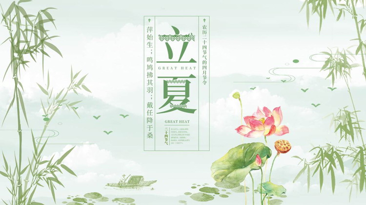 绿色清新荷花荷叶背景的立夏节气介绍PPT模板