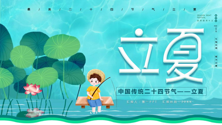 青色卡通荷花荷叶背景的中国传统二十四节气立夏介绍PPT模板
