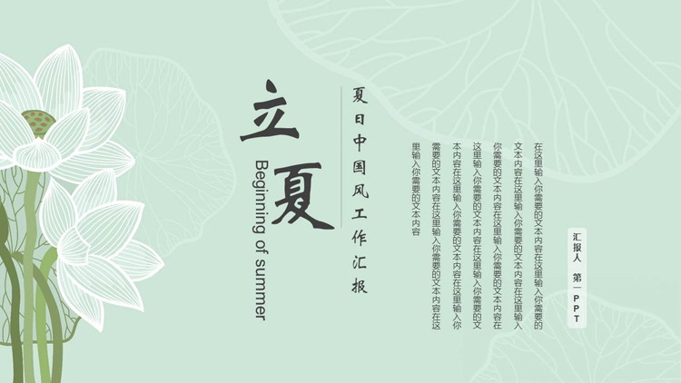 绿色清新荷花背景的“立夏”夏日中国风工作汇报PPT模板下载