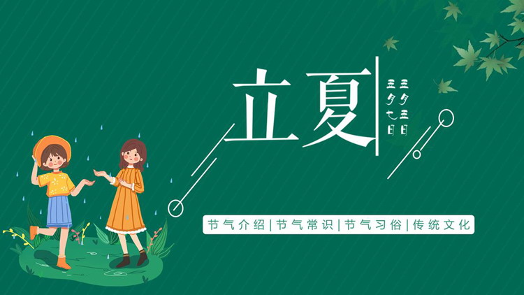 绿色卡通女孩背景的立夏节气习俗介绍PPT模板