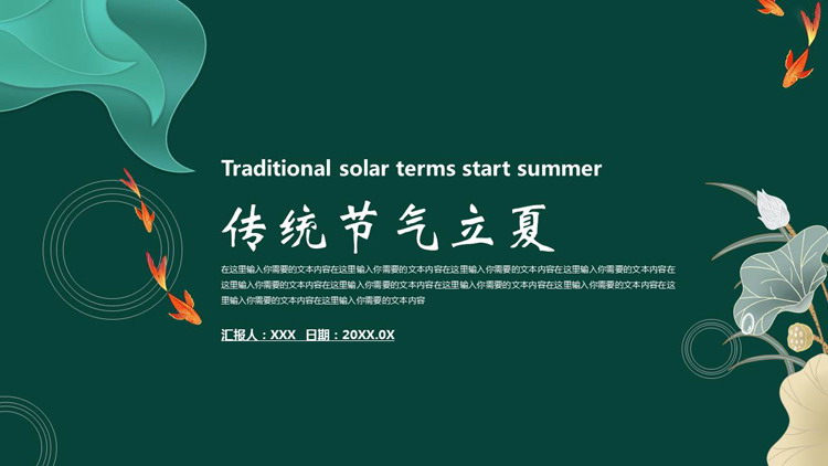 绿色荷叶锦鲤背景的传统节气立夏活动策划PPT模板