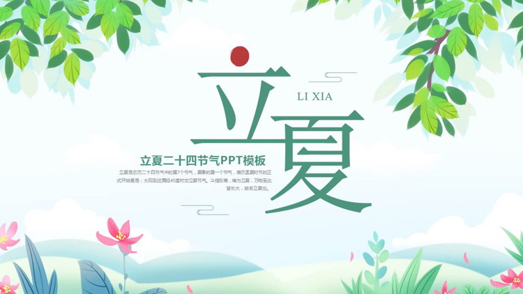 绿色清新卡通花草背景的立夏二十四节气介绍PPT模板