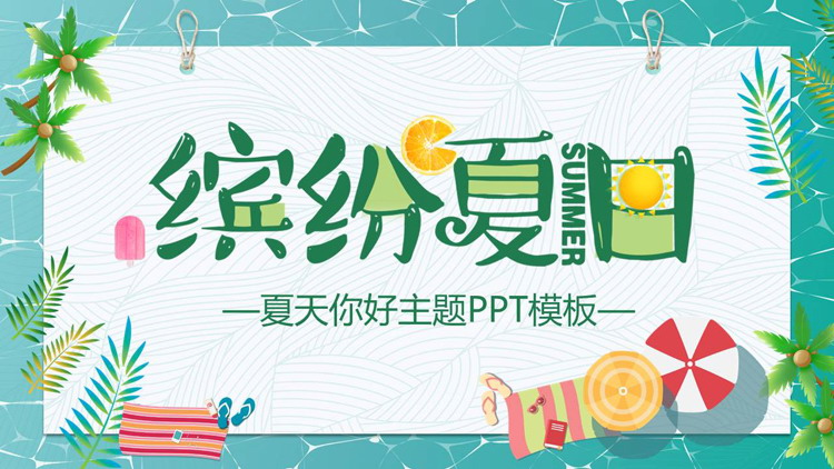 多彩清凉卡通风格的“缤纷夏日”夏天你好主题商务汇报PPT模板