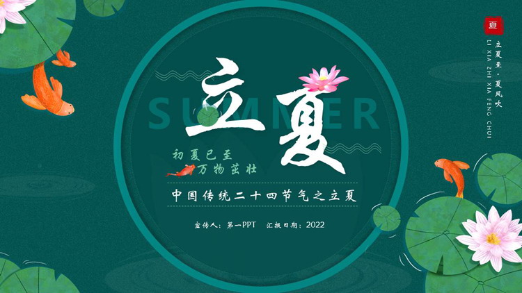 绿色水彩荷花荷叶背景的中国传统二十四节气之立夏节气介绍PPT模板
