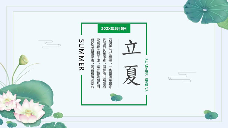绿色清新荷花荷叶背景的传统节气立夏节气介绍PPT模板