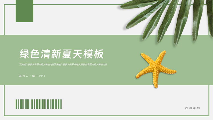 绿色清新叶子背景的夏天主题活动策划PPT模板