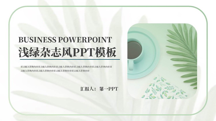 精致浅绿杂志风商务演示PPT模板