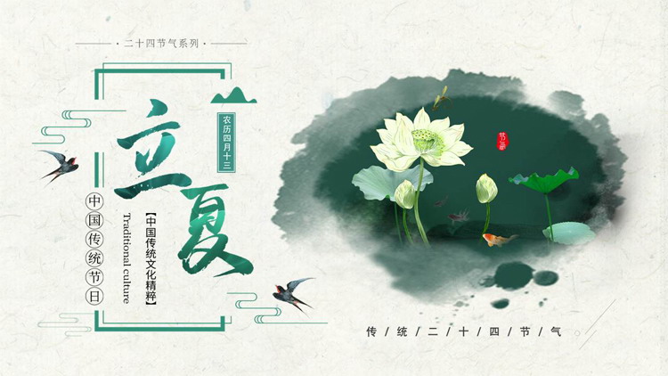 绿色荷花荷叶背景的中国传统节日立夏节气介绍PPT模板