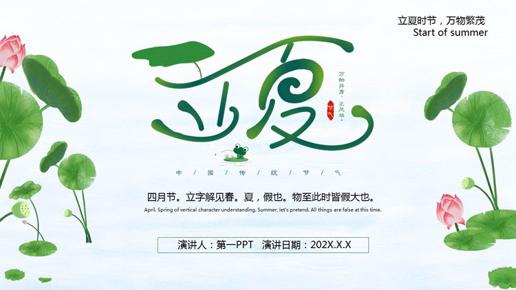 绿色清新荷花荷叶背景的立夏节气习俗介绍PPT模板