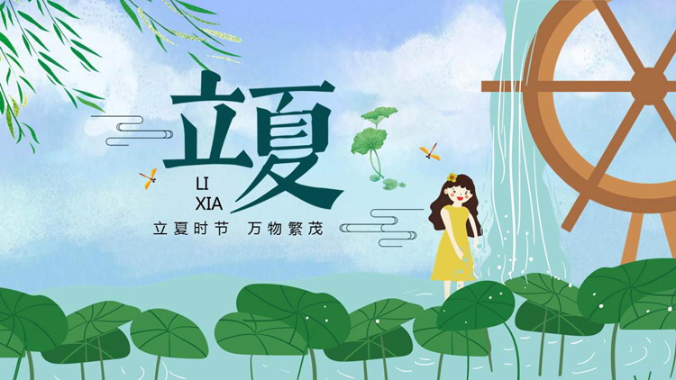 清新卡通荷叶背景的立夏节气介绍PPT模板