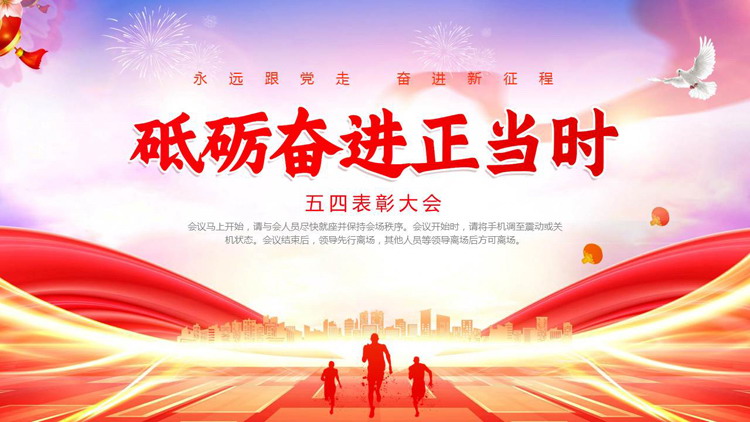 红色大气城市剪影背景的“砥砺奋进正当时”五四表彰大会PPT模板