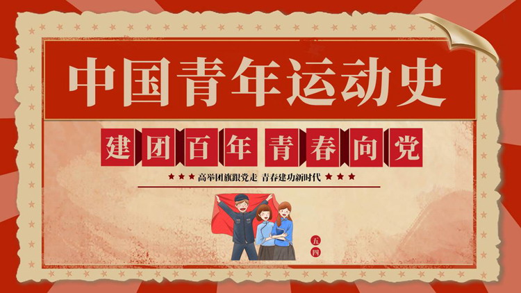 红色复古风“建团百年青春向党”中国青年运动史PPT模板
