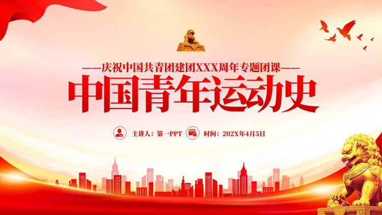 红色党政风“中国青年运动史”庆祝中国共青团建团专题团课PPT模板