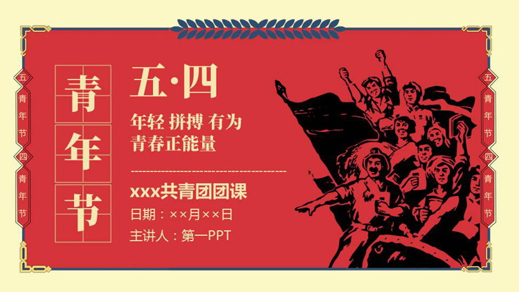 红色劳动者背景的五四青年节共青团团课PPT模板