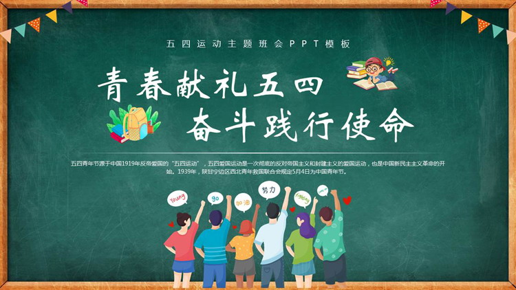 绿色黑板风“青春献礼五四奋斗践行使命”五四运动主题班会PPT模板