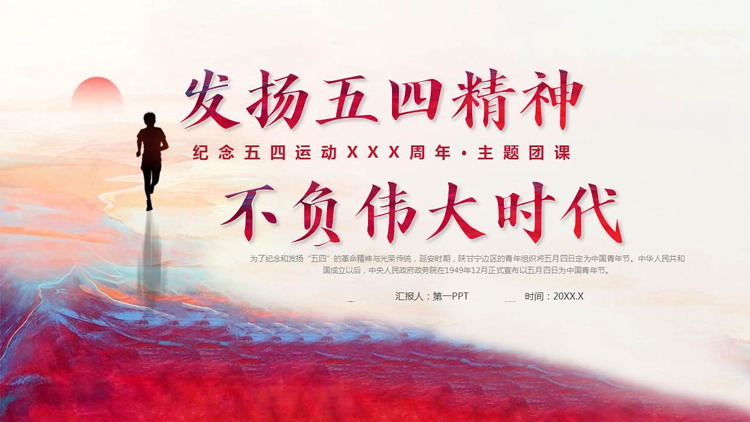 “发扬五四精神不负伟大时代”纪念五四运动主题团课PPT模板
