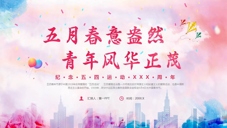 “五月春意盎然青年风华正茂”纪念五四运动主题团课PPT模板