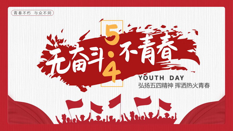红色人物剪影背景的“无奋斗不青春”五四青年节主题PPT模板