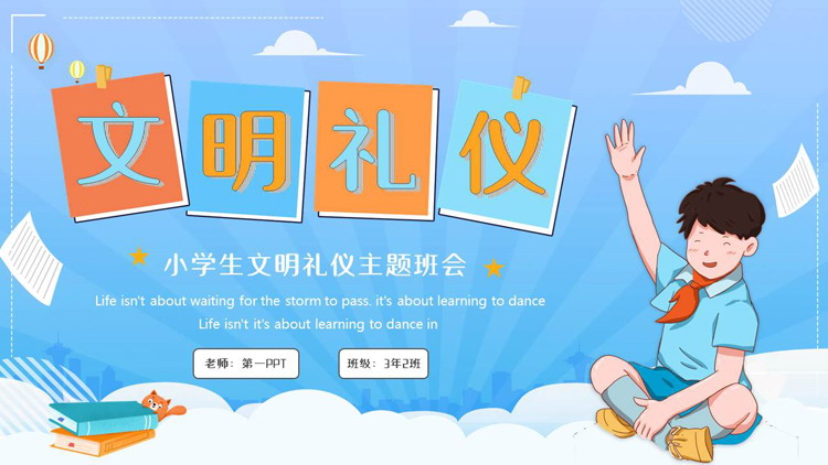 蓝色卡通风格的小学生文明礼仪主题班会PPT模板下载