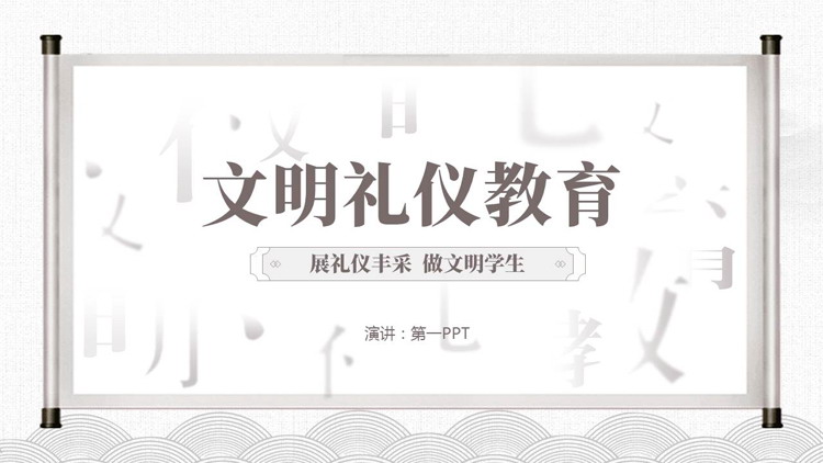古典画卷背景的拆字风“文明礼仪教育”主题班会PPT模板下载