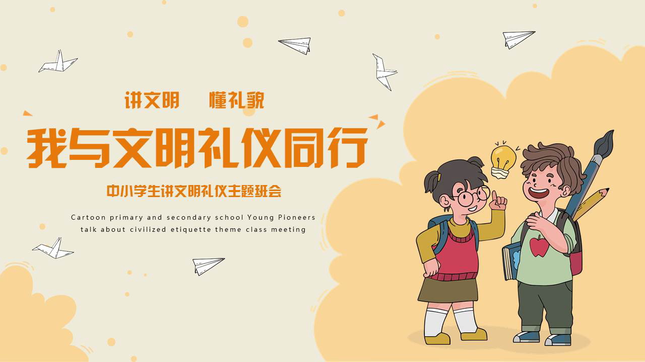 橙色卡通风格的“我与文明礼仪同行”中小学生讲文明礼仪主题班会PPT模板下载