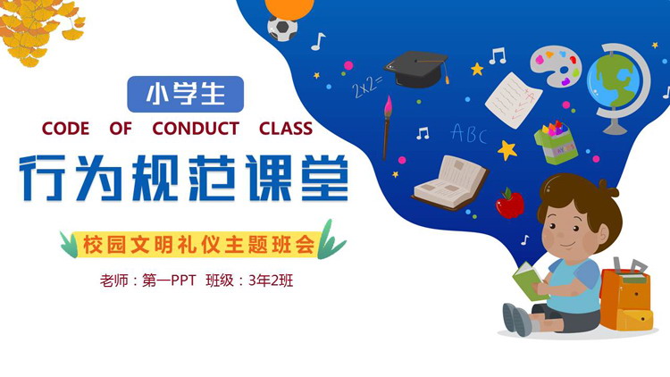 蓝色卡通背景的小学生行文规范课堂校园文明礼仪主题班会PPT模板下载