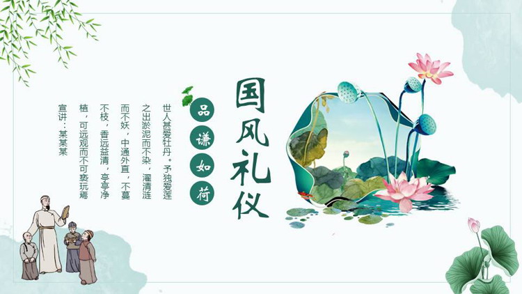 绿色古典荷花荷叶背景的国风礼仪宣传教育PPT模板下载