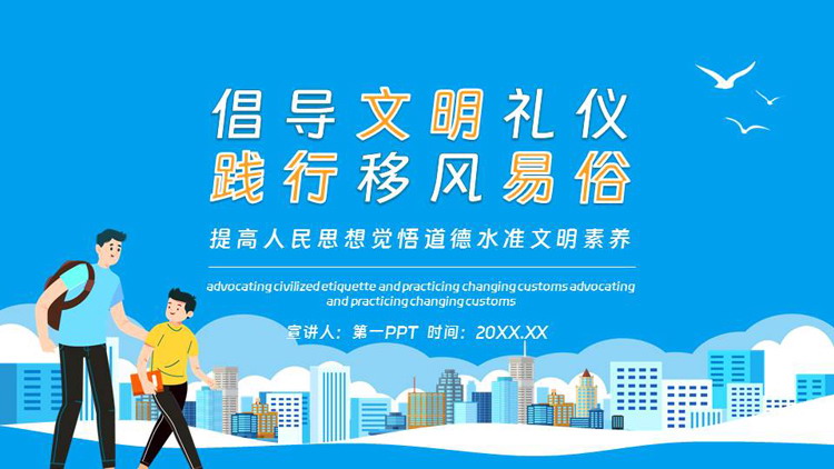 蓝色“倡导文明礼仪践行移风易俗”文明礼仪主题班会PPT模板下载