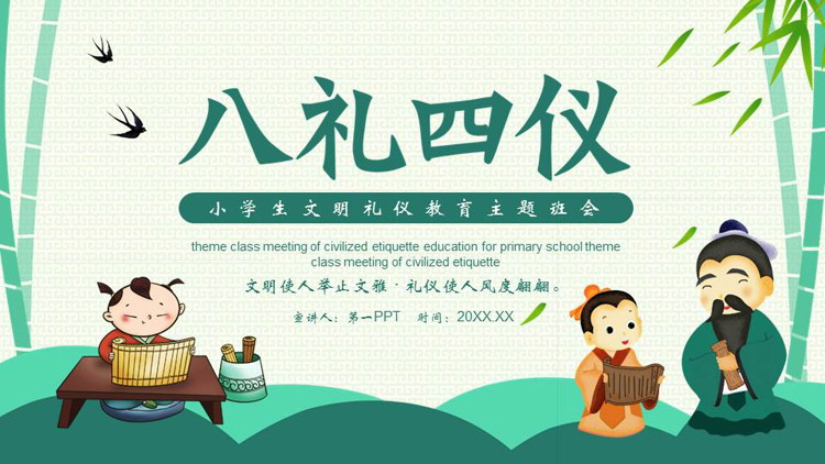 绿色卡通风格的“八礼四仪”小学生文明礼仪教育主题班会PPT模板下载